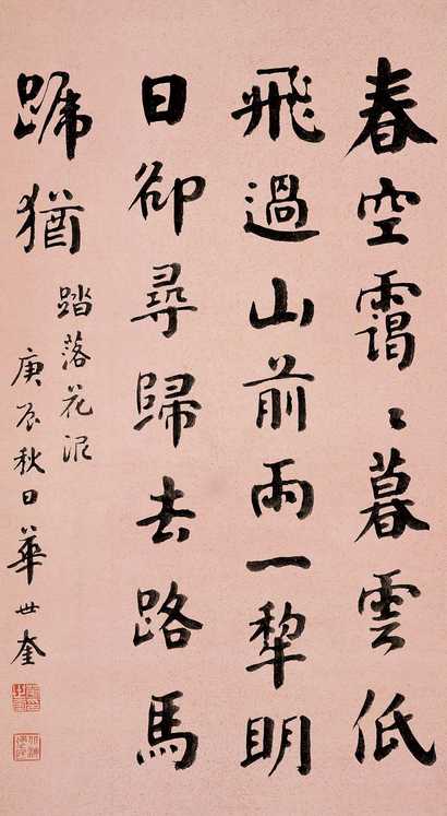 华世奎 庚辰（1940年）作 楷书 立轴